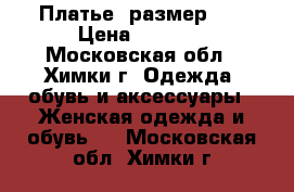 Платье, размер 44 › Цена ­ 1 800 - Московская обл., Химки г. Одежда, обувь и аксессуары » Женская одежда и обувь   . Московская обл.,Химки г.